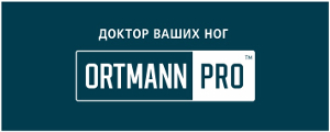 Подбор индивидуальных ортопедических стелек Ortmann Pro