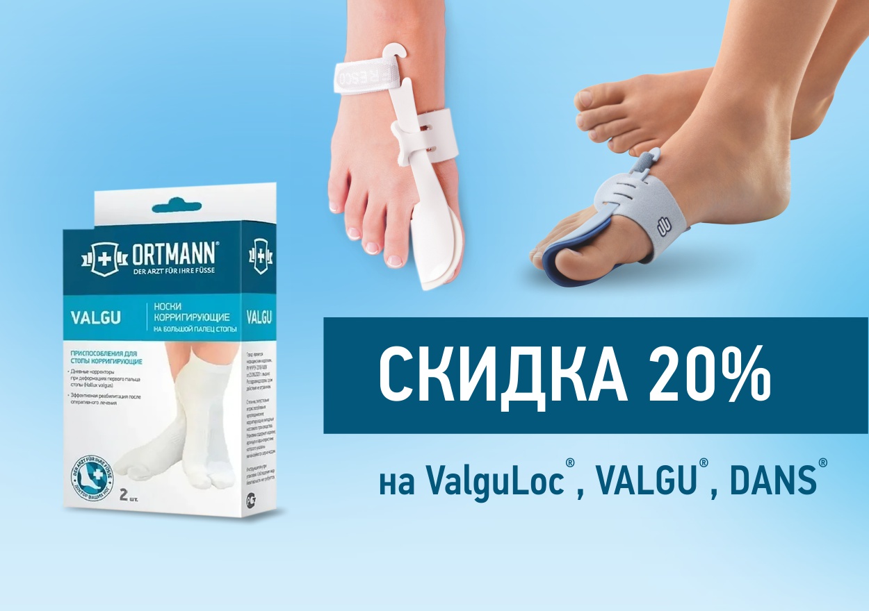 СКИДКА 20% НА ValguLoc,  VALGU, DANS